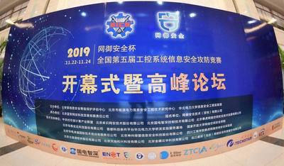 “網(wǎng)御安全杯”全國(guó)第五屆工控系統(tǒng)信息安全攻防競(jìng)賽再起硝煙 通信與自動(dòng)控制技術(shù)研究服務(wù)的尖峰對(duì)決