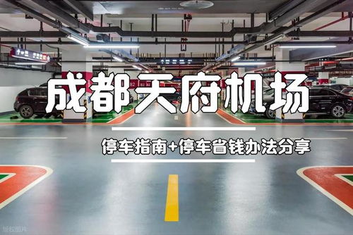 天府機場停車省錢全攻略 每天低至20元，輕松找到經濟停車位